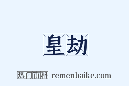 皇劫是什么意思的图片